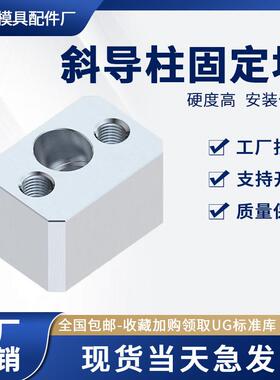 SY34模具斜导柱固定块座斜顶压条耐磨方型标准件挤压块斜导柱座