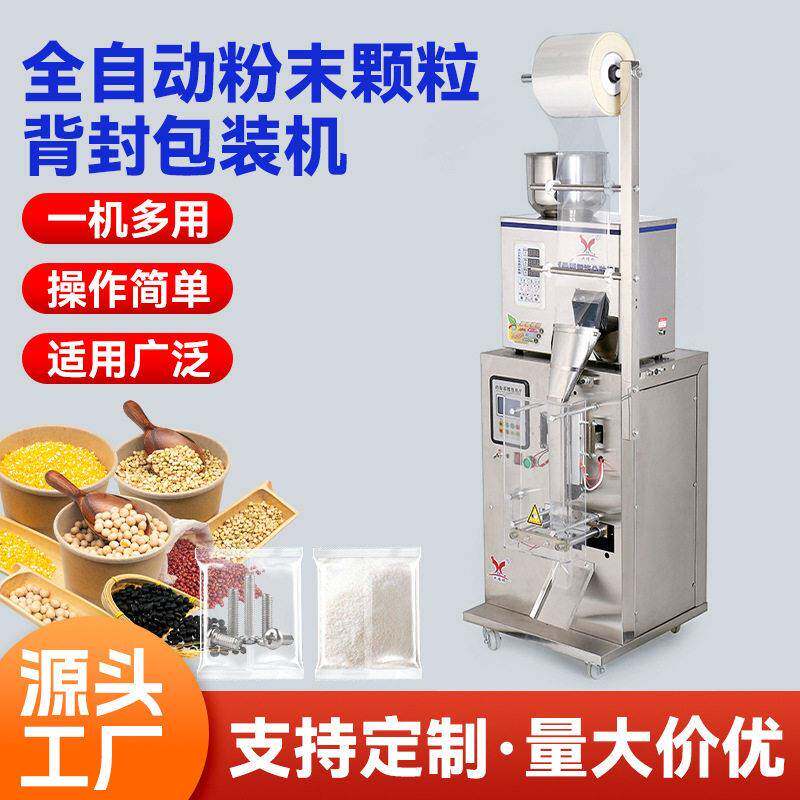 全自动包装机粉末医定量灌装机大米枸杞葡萄干五金件背封机