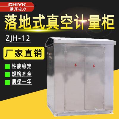 ZJH-12落地式预付费高压真空计量柜12kV三相三线/四线高压计量箱