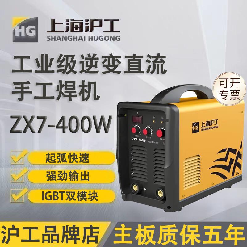 上海沪工ZX7-400W工业级电焊机380V双模块大功率不锈钢直流电焊机