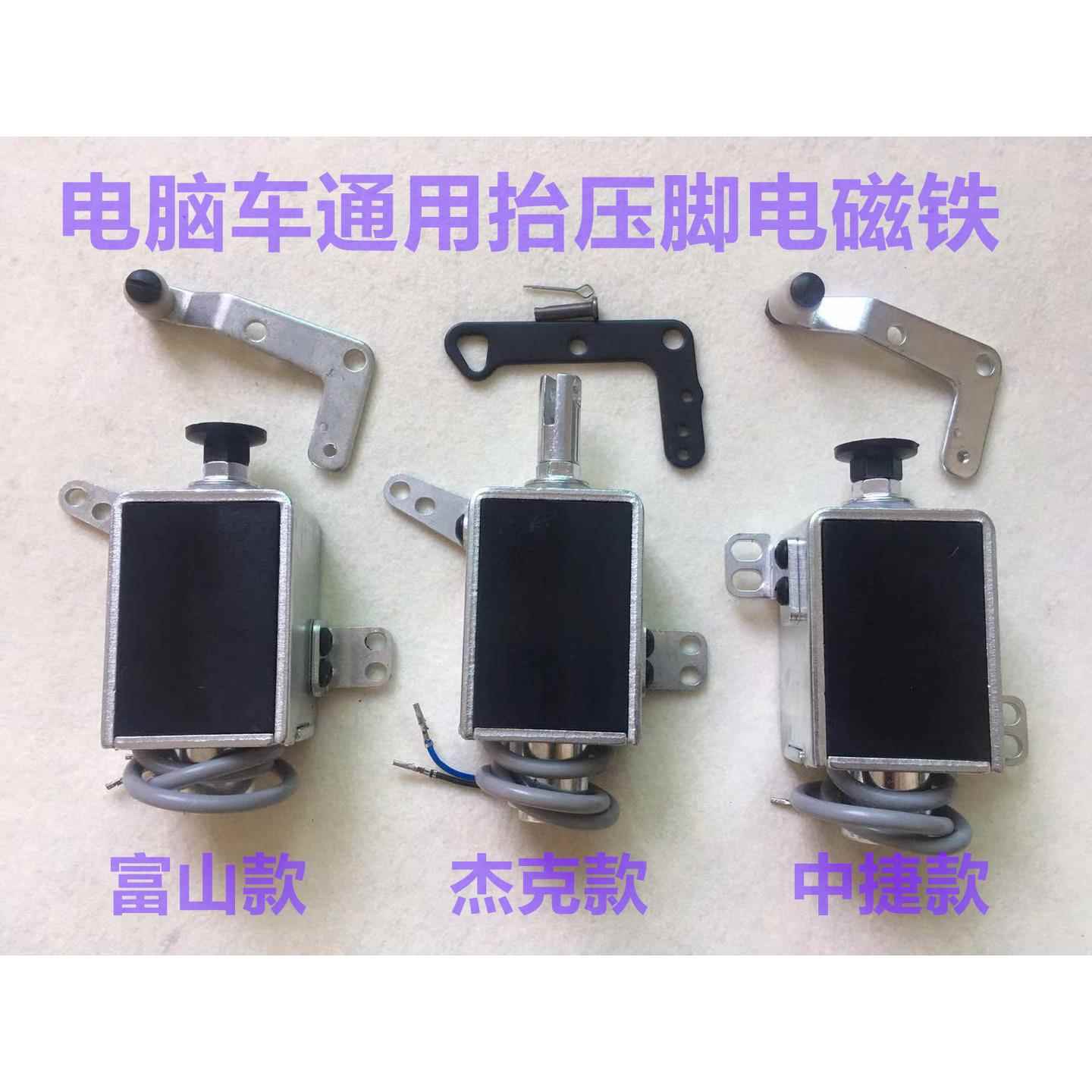 杰克中捷款电脑平车All4自动擡压脚电磁铁四自动擡压脚电磁铁