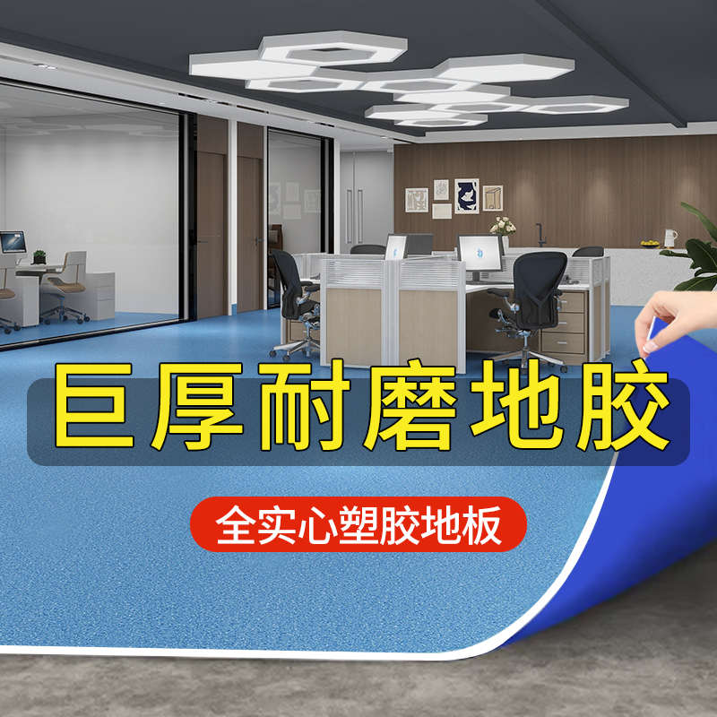 pvc塑胶地板水泥地面直接铺专用实心办公室地胶医院商用耐磨加厚