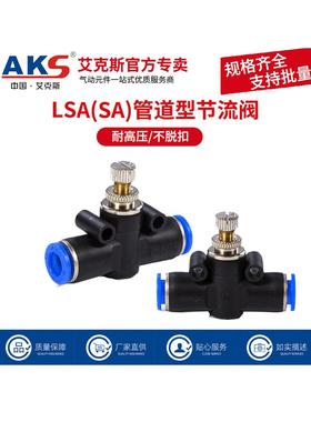 AKS艾克斯气管接头管道节流阀PA/SA/LSA4 LSA6 LSA8 LSA10 LSA12