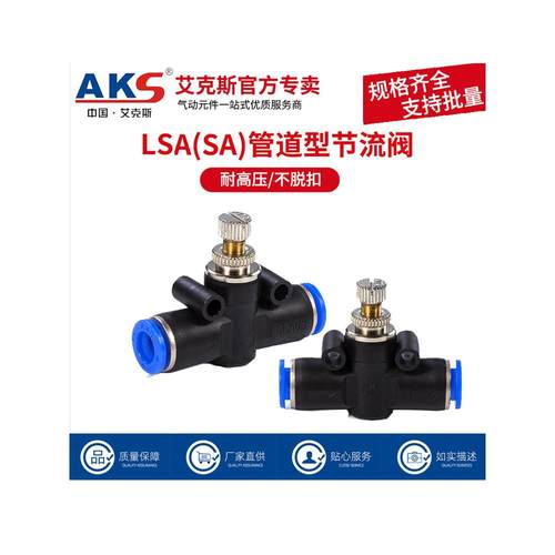 AKS艾克斯气管接头管道节流阀PA/SA/LSA4 LSA6 LSA8 LSA10 LSA12