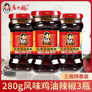 贵州老干妈风味辣子鸡油辣椒280g瓶辣椒酱下饭菜拌饭面豆豉油辣子