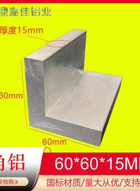 铝合金等边角铝60x60x15mm硬质L型直角铝材60*60*15角码型材米价
