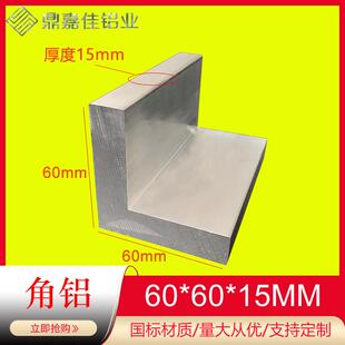 型材米价 15角码 铝合金等边角铝60x60x15mm硬质L型直角铝材60
