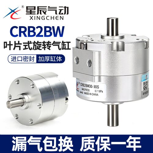 星辰气动叶片式旋转气缸CRB2BW30/10/20/40-90/180S度270度摆动/D