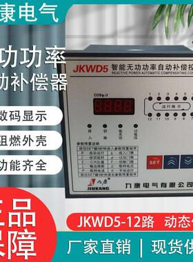九康JKL5C JKWD5-12三相智能无功功率自动补偿电容控制器规格齐全