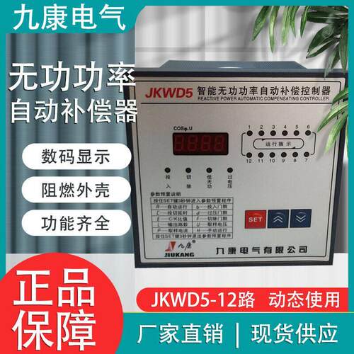九康JKL5C JKWD5-12三相智能无功功率自动补偿电容控制器规格齐全