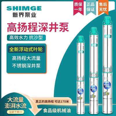新界不锈钢深井泵高扬程潜水泵农用灌溉220v380V井用深水泵抽水泵