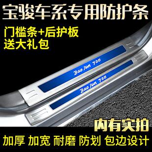 饰 迎宾踏板后备箱护板护板亮条装 适用宝骏560 730专用门槛条改装