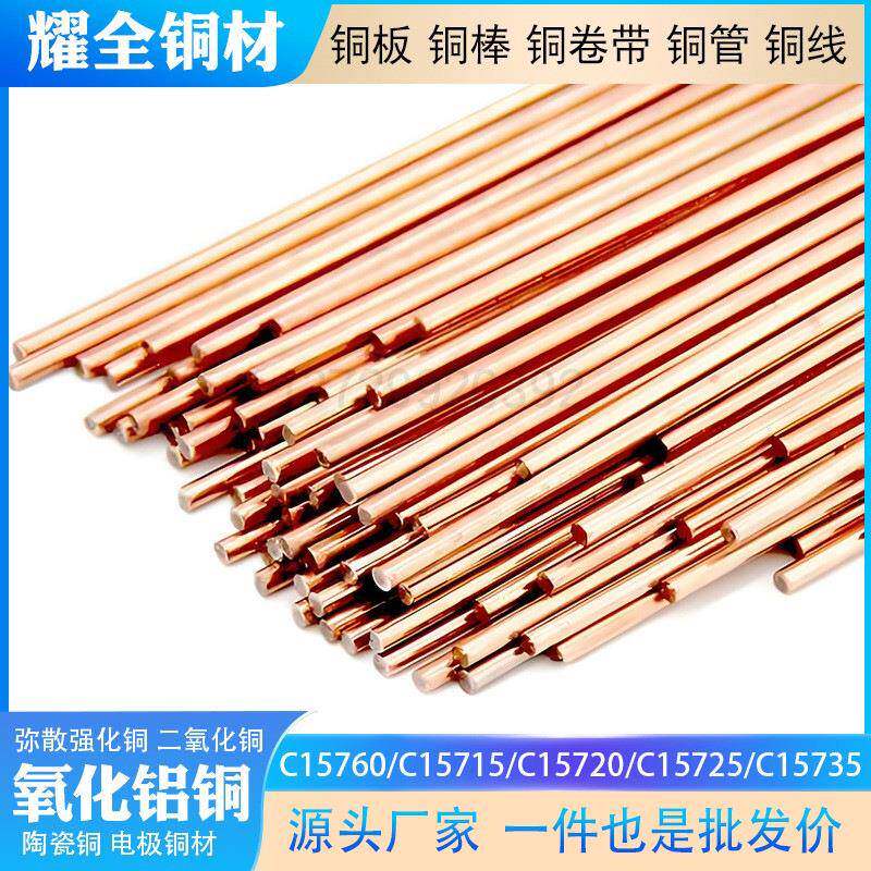氧化铝铜棒C15760 C15715铜板铜线C15720 C15725 C15735厂家