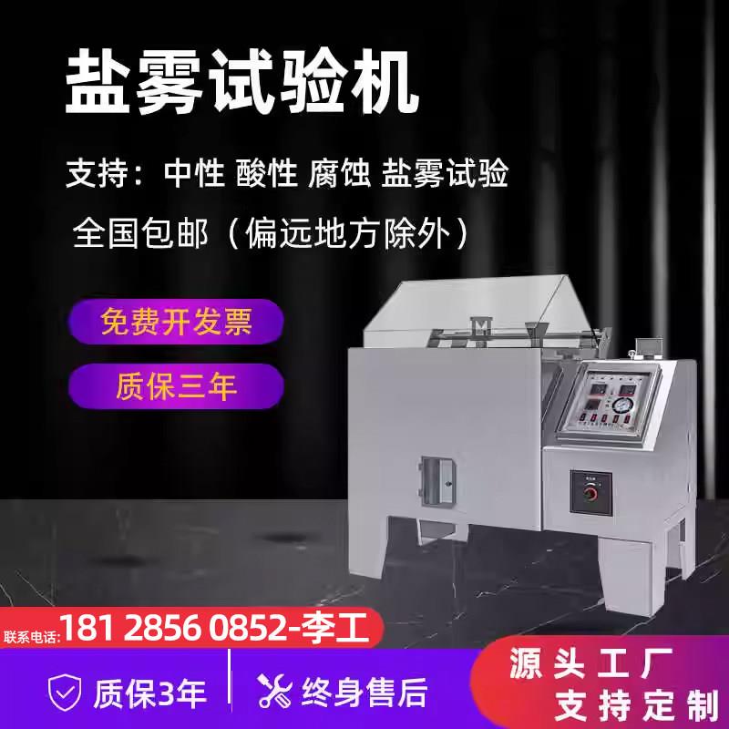 华南技术盐雾试验机喷水式中性酸性腐蚀测试仪模拟海水盐雾实验箱