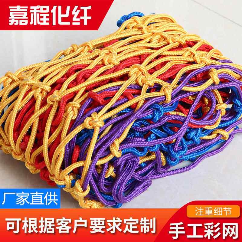 手工彩色安全绳 尼龙装饰防护网 儿童阳台楼梯防坠网 攀爬网
