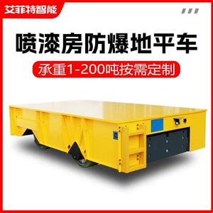 有轨智能电动平车转运车模具转运地平车喷漆房烘干室烘干轨道定制