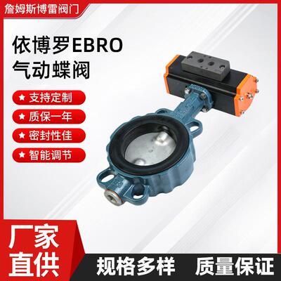 依博罗EBRO气动蝶阀Z011-AZ014-A启动软密封对夹式阀门不锈钢