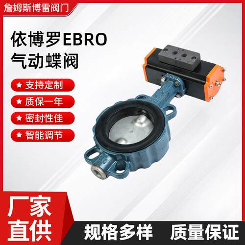 依博罗EBRO气动蝶阀Z011-AZ014-A启动软密封对夹式阀门不锈钢