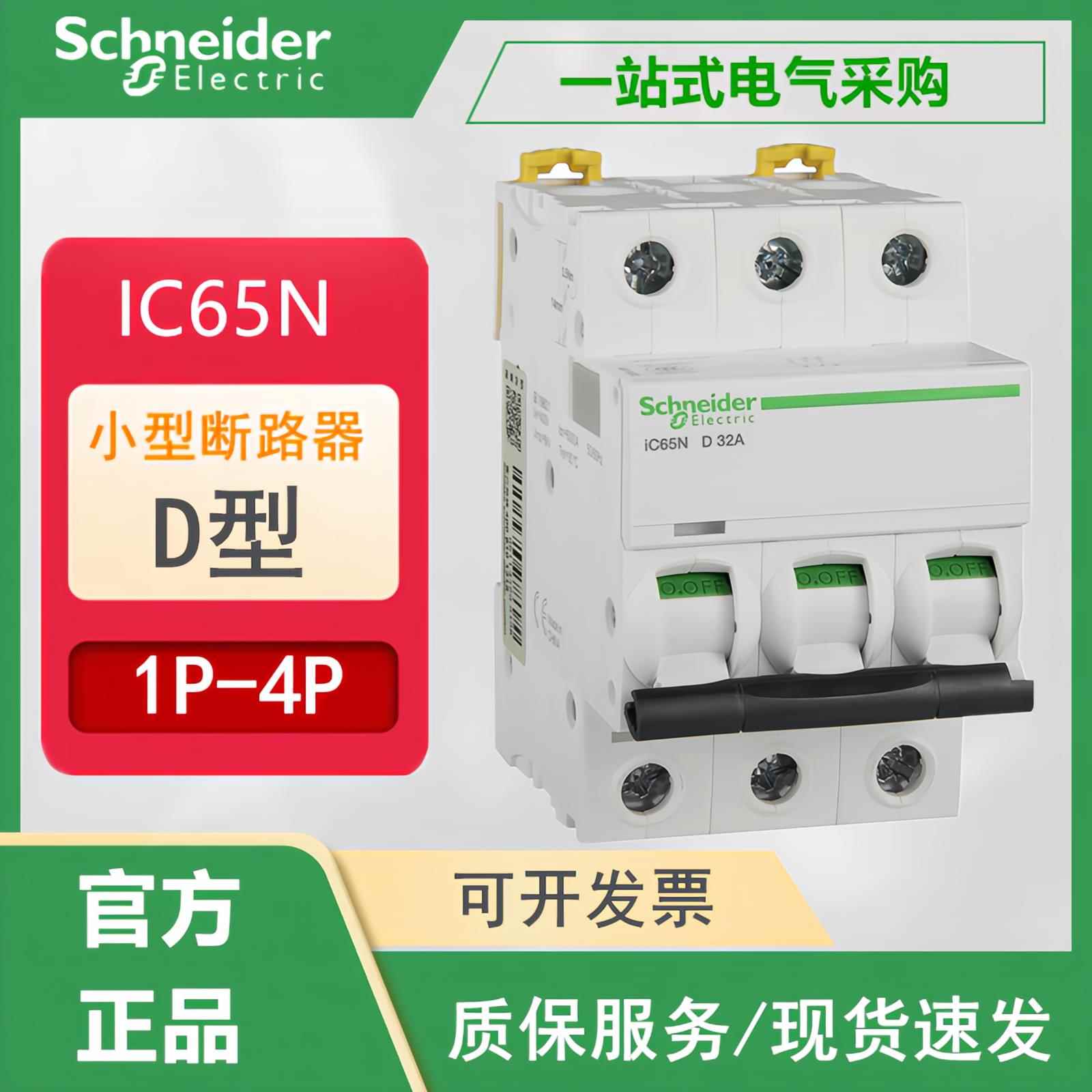 施耐德IC65N空气开关 小型断路器D型脱口IC65N 1P 2P 3P D6A D16A