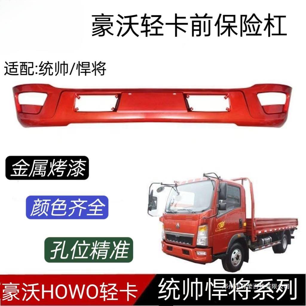 薛莹重汽豪沃悍将轻卡 前保险杠howo货车前保险杠前护杠总成杠灯
