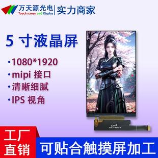 5寸液晶屏MIPI接口1080 1920超高清可配电容触摸屏LCD液晶显示屏