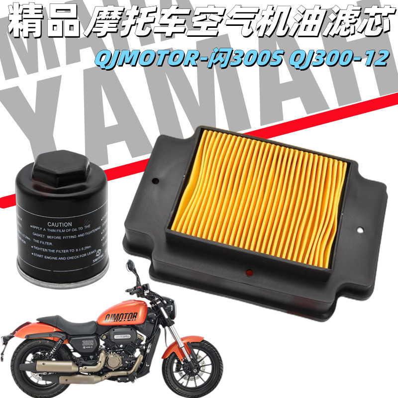 精品适用QJMOTOR摩托车配件闪300S QJ300-12空气滤芯滤清器机滤机