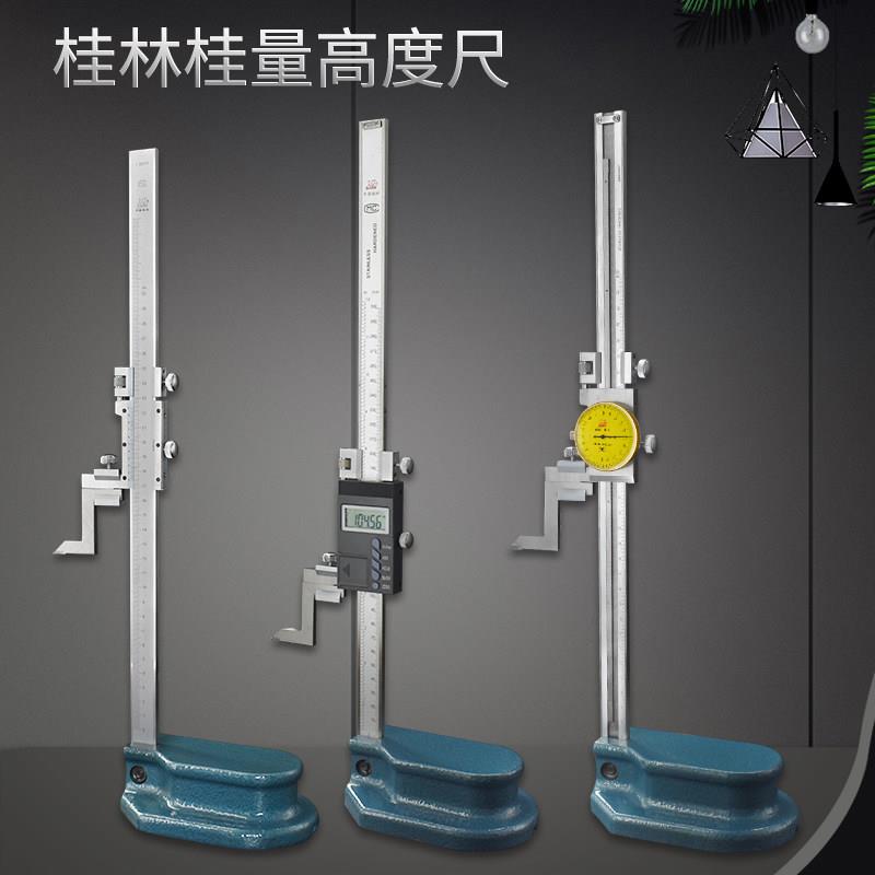 桂林桂量电子数显高度尺机械游标带表0-200 300 500 600 1000mm