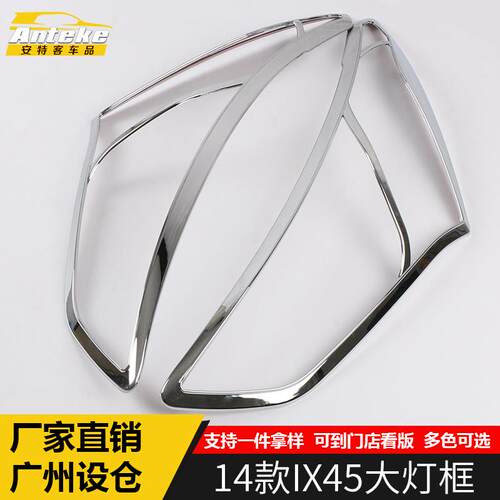 适用于14款IX45大灯框饰框IX45车身电镀灯框罩亮片装饰贴内饰配件