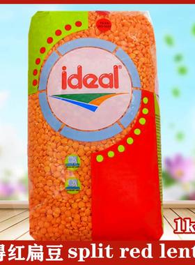 土耳其进口1㎏ ideal red lentils 意得红扁豆 马粟豆 MASOOR DAL