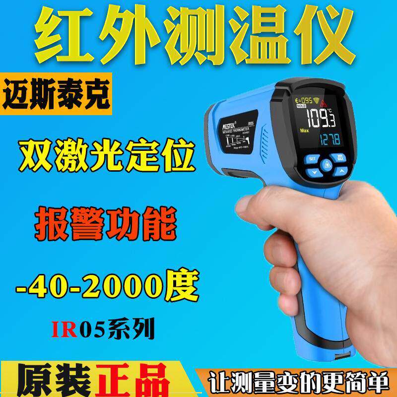 MESTEK迈斯泰克IR05A/B手持2000度高温红外测温仪数字电子测温计