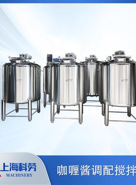 蒸汽加热搅拌混合罐乳化均质罐咖喱酱调配罐酱料加热配制罐