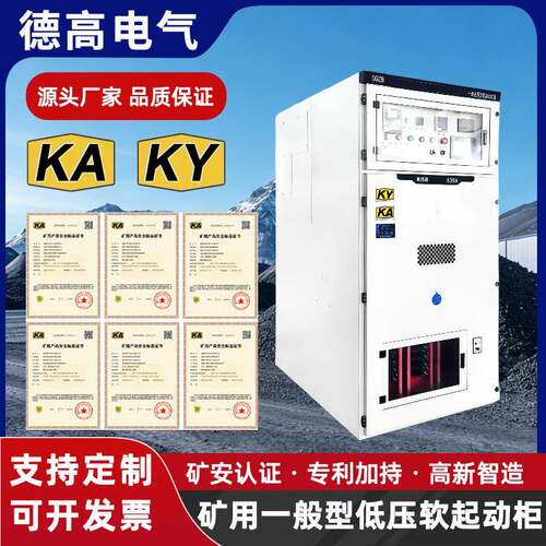 GKDR矿用井下KAKY1140V成套矿用低压软启动柜矿用一般型低压开关