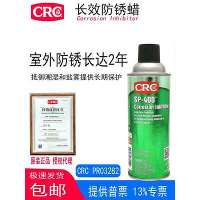 CRC03282防锈腊超长效脂SP-400汽车底盘海运室外设备金属表面防腐