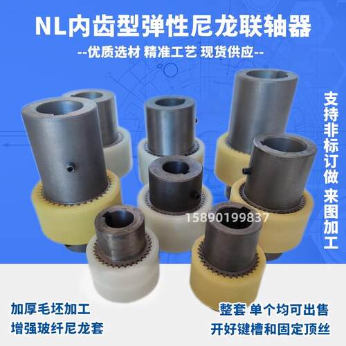 NL内齿尼龙弹性联轴器联轴套NL1/2/3/4NL5/6/7/8/9电机油泵连接轴