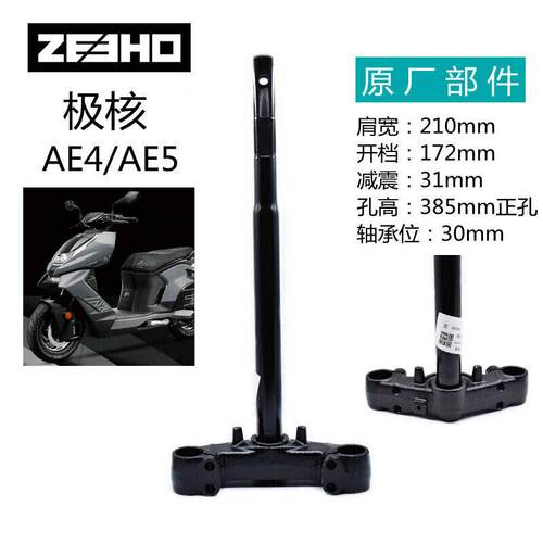 极核电动AE4/AE4se/AE5i/AE5ipro原装方向柱前叉减震下联板原厂件