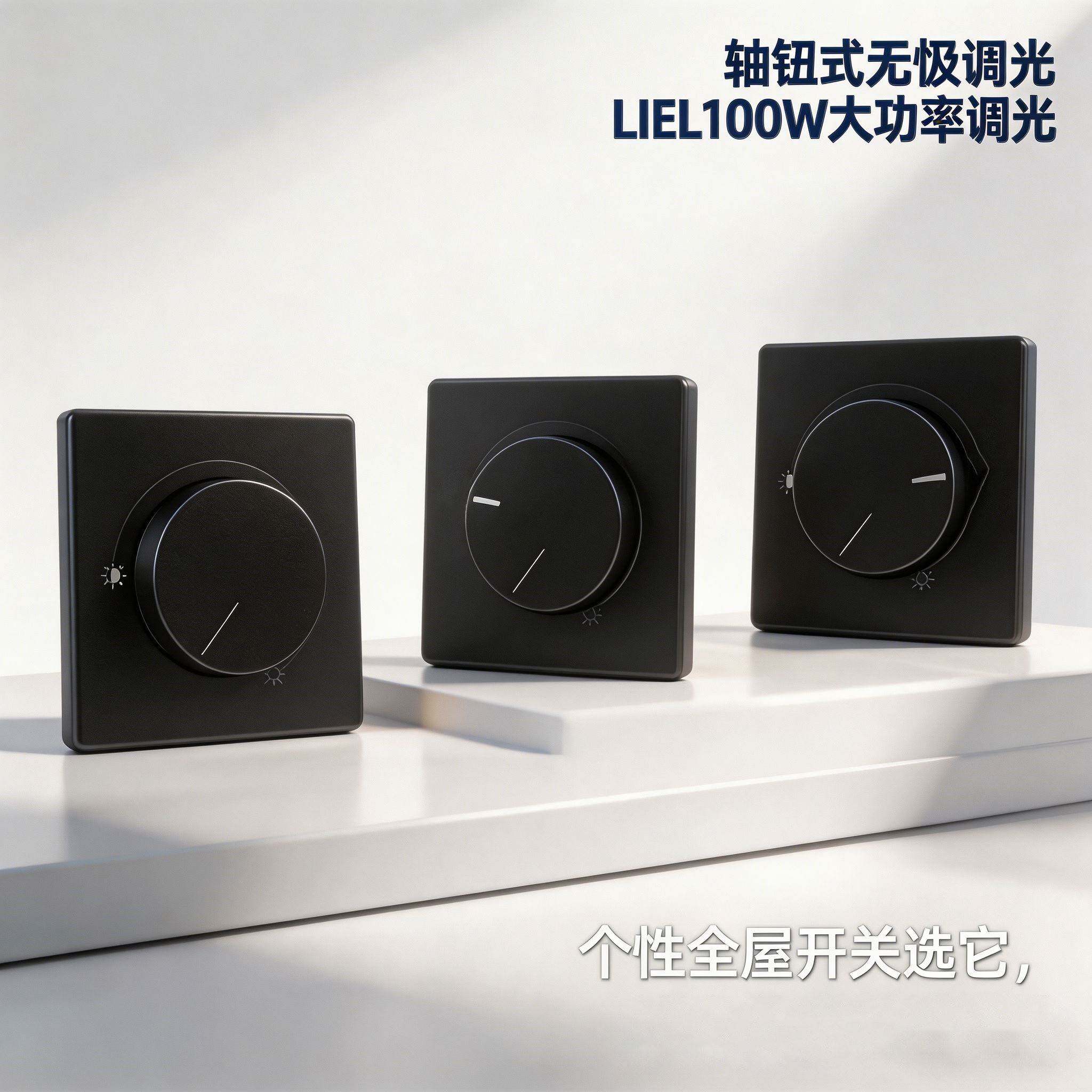 BE黑色可控硅手动调光器开关调光开关旋钮式86型酒店调光1000W