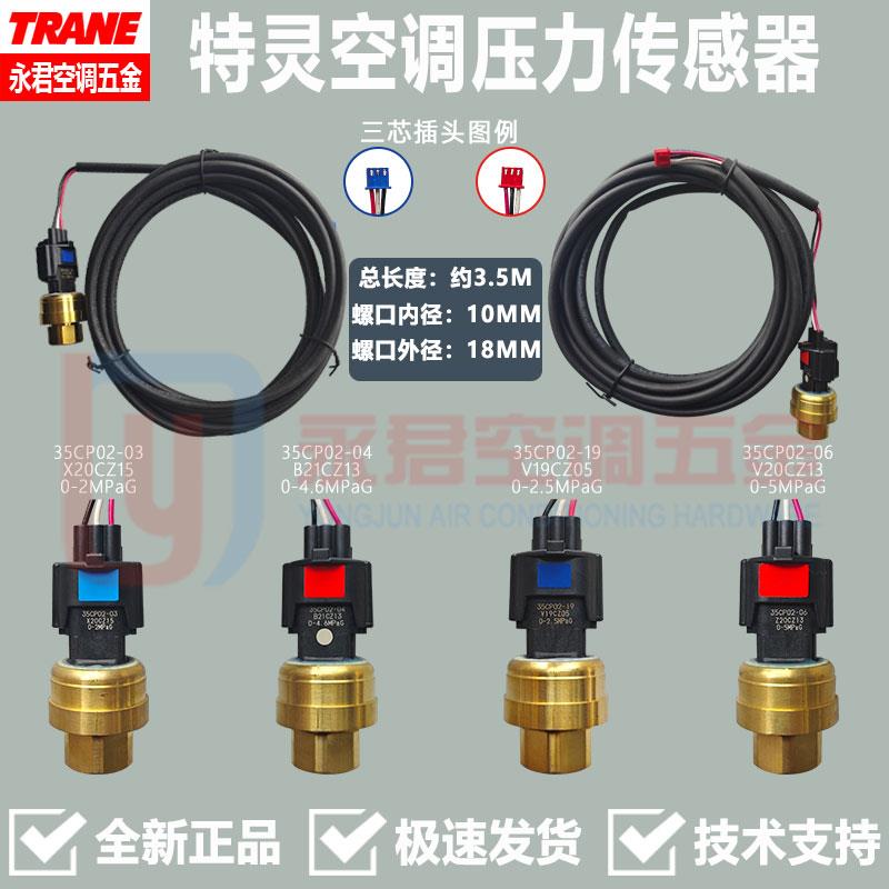 特灵空调压力感测器森萨塔开关高低压35CP02-19 0-2.5MpaG 5MPaG