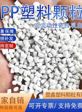 一级乳白色PP回料再生料 注塑用高韧性高流动性瓷白PP塑料颗