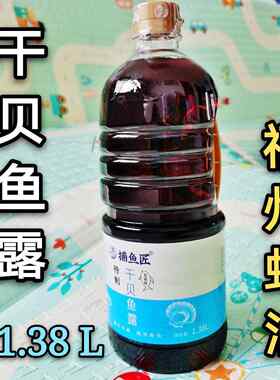 福州鱼露干贝虾油福建深海鱼调料调味酱油海鲜油调汁捕鱼匠1.38L