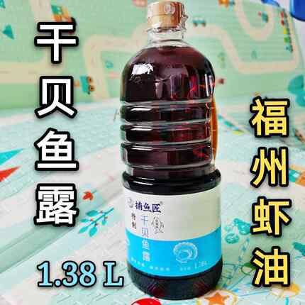 福州鱼露干贝虾油福建深海鱼调料调味酱油海鲜油调汁捕鱼匠1.38L
