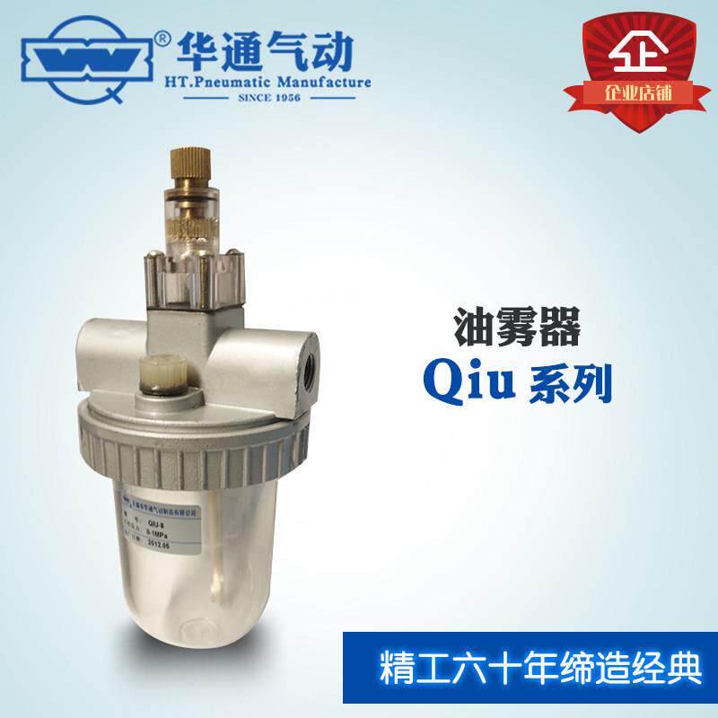 华通气动QIU系列气源处理元件油雾器QIU-15/QIU-20/QIU-25/QIU-10