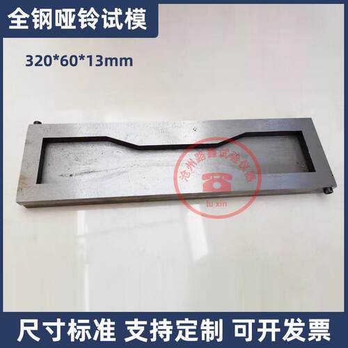 320*60*1m哑铃试模全钢带底可拆卸哑铃型八字模具全钢哑铃试模