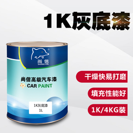 汽车油漆1K灰底漆单组份苏灰士汽车修补漆喷漆辅料中涂底漆金属漆