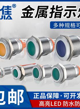 一佳LED金属指示灯GQ6/8/10/12/16/22mm电源防水信号灯6v12v24v22