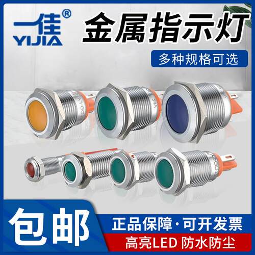 一佳LED金属指示灯GQ6/8/10/12/16/22mm电源防水信号灯6v12v24v22