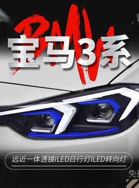 适用于13-18款宝马新3系F30大灯总成F35改装LED日行灯转向灯透镜