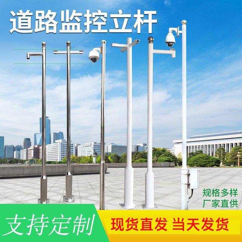 监控立杆3米3.5米4米5米6米社区道路不锈钢室外摄像机定制监控杆