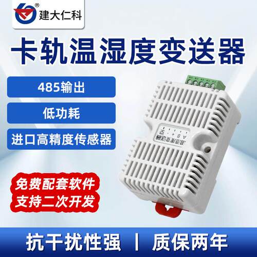工业级高精度温湿度计传感器 Modbus变送器 RS485导卡轨适用机房