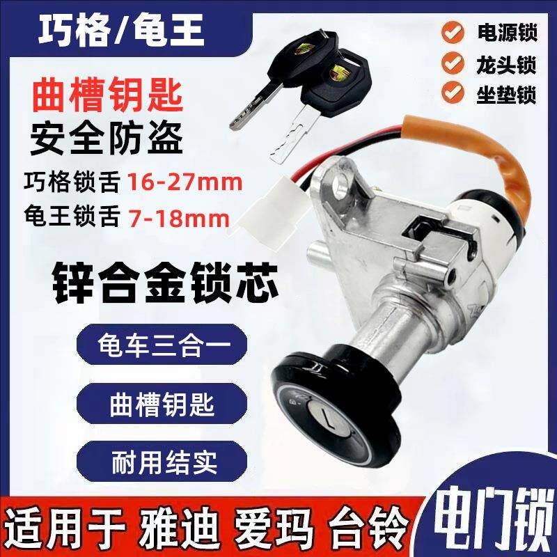 爱玛雅迪台铃电动车电门锁总成巧格小龟电源锁锁芯钥匙开关通用