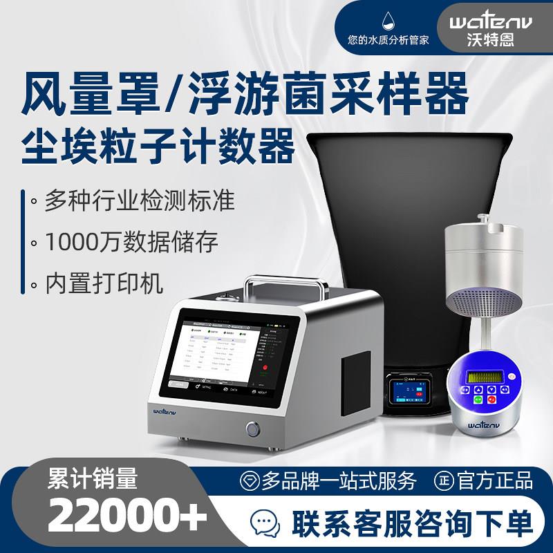 沃特恩风量罩尘埃粒子计数器浮游菌采样器洁净环境检测仪器